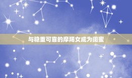 巨蟹女和什么星座配闺蜜(星座组合大介绍)