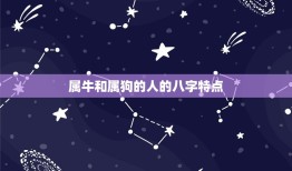 牛和狗的八字合不合财(如何看待两个属牛和属狗的人的财运)