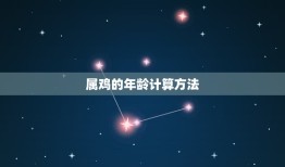 属鸡的今年多大多少岁(2023年属鸡人的年龄计算方法介绍)