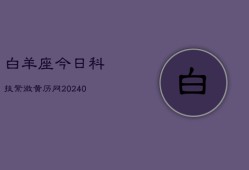 白羊座今日科技紫微黄历网(20240603)