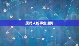 属鸡的今年多大什么命(2023年属鸡人运势大介绍)