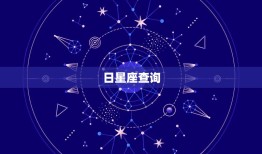 日星座月星座如何查询(快速获取你的星座信息)