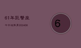 61年巨蟹座今日运势男(6月15日)