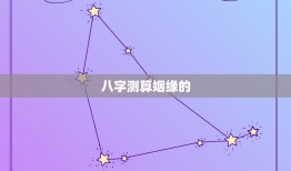 八字测算姻缘准的师傅(介绍姻缘命运助你找到真爱)