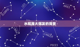 2024年水瓶座大爆发(星象预示着人类历史的重大转折)