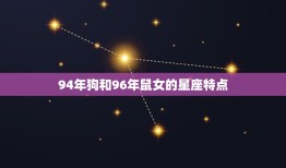 94年狗和96年鼠女(星座配对爱情之路坎坷还是顺畅)