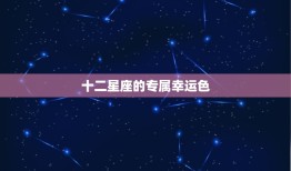 十二星座的专属幸运色(介绍你的幸运色是什么)