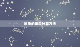 属兔的今年多大年龄呢(你知道吗)