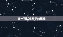 可以虐双子的星座(究竟是哪个)