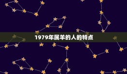 1979年属羊的贵人(如何帮助你成功)