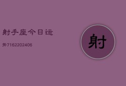 射手座今日运势7162(6月22日)