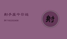 射手座今日运势7162(6月22日)