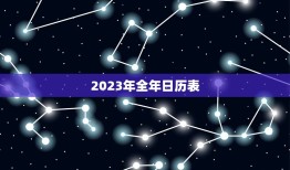 2023年全年日历表(详细版掌握全年重要节日安排生活计划)