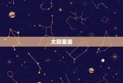 太阳月亮水星星座查询(如何了解自己的星座)