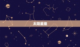 太阳月亮水星星座查询(如何了解自己的星座)