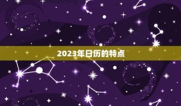 2023年日历老黄历(解读吉凶祸福一目了然)