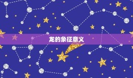 属龙女孩取什么名字好(如何选择适合属龙女孩的名字)