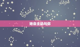 怎么判断双子座女喜欢你(探秘双子座女心思)