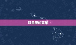 双鱼座星座在哪个位置(探寻双鱼座的星空坐标)