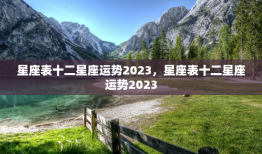 星座表十二星座运势2023，星座表十二星座运势2023