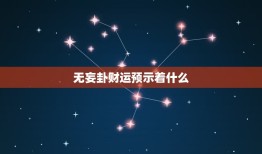 无妄卦财运预示着什么(解密财富来临的预兆)