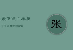 张卫健白羊座今日运势(20240604)