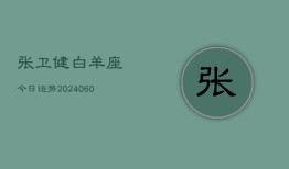 张卫健白羊座今日运势(20240604)