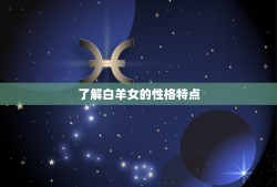 白羊女莫名其妙不理我(如何解决)