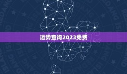 运势查询2023免费(掌握未来轻松预测命运)