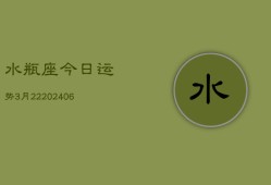 水瓶座今日运势3月22(6月15日)