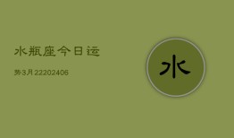 水瓶座今日运势3月22(6月15日)