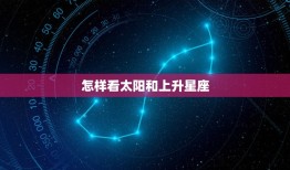 怎样看太阳和上升星座(掌握星座学解读人生奥秘)