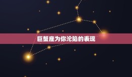 巨蟹座为你沦陷的表现(如何看出TA已经深深爱上了你)