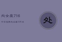 处女座716今日运势，处女座7月16日今日运势查询