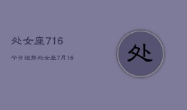 处女座716今日运势，处女座7月16日今日运势查询