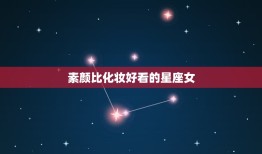 素颜比化妆好看的星座女(介绍哪些星座女天生丽质)