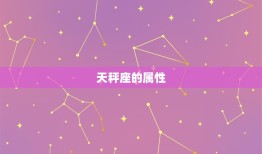 天秤座是土象还是水象(介绍星座属性大介绍)