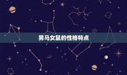 男马女鼠在一起合适吗(星座专家介绍这样的组合有哪些优劣势)