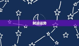 双子座星座运势网(解读2023年双子座运势)