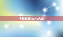 今日运势lucky大叔(好运连连财运亨通)