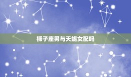 狮子座男与天蝎女配吗(星座配对分析)