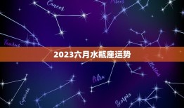 2023六月水瓶座运势(事业上有所突破)