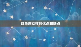 陶白白星座分析性格特点(介绍天真可爱的双鱼座女孩)