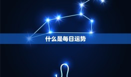 今日我的幸运值是多少(介绍每日运势助你把握机遇)