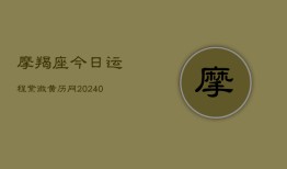 摩羯座今日运程紫微黄历网(20240602)