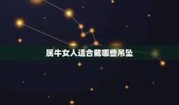 属牛女人戴什么吊坠好(选购攻略)