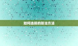 六害和六冲哪个最不好(如何选择防治方法)