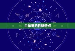 白羊男会睡什么星座女(搭配大介绍)