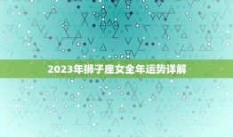 2023年狮子座女全年运势详解(狮子女将迎来怎样的命运)