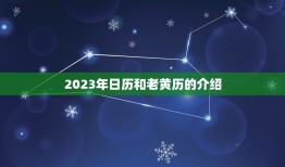 2023年日历老黄历(解读吉凶祸福一目了然)